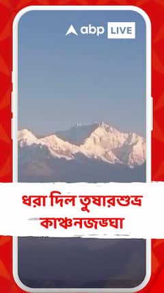 পর্যটকদের খুশি করে ধরা দিল তুষারশুভ্র কাঞ্চনজঙ্ঘা