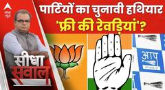 Sandeep Chaudhary: पार्टियों का चुनावी हथियार फ्री की रेवड़ियां? | Rajasthan Election