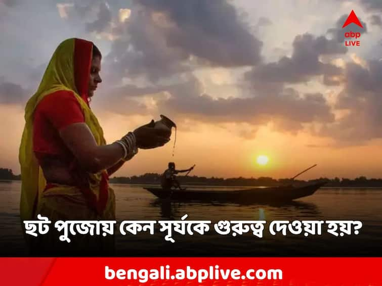 Chhath Puja Importance of surya puja arghya Vidhi Chhath Puja: কেন ছট পুজোয় সূর্য দেবকে অর্ঘ্য দেওয়া হয়? কী এর গুরুত্ব?