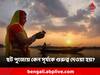 Chhath Puja: কেন ছট পুজোয় সূর্য দেবকে অর্ঘ্য দেওয়া হয়? কী এর গুরুত্ব?