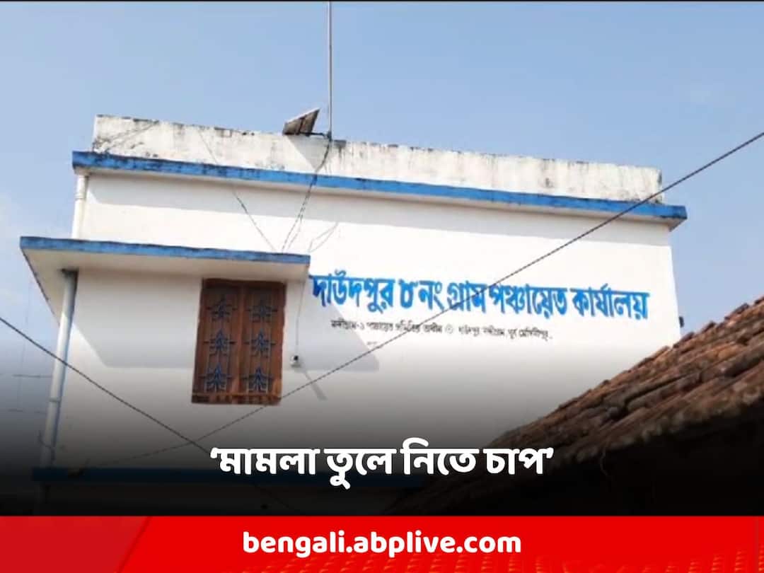 East Midnapore: দলেরই কর্মীকে দুর্নীতির মামলা তুলে নেওয়ার জন্য চাপ, অভিযুক্ত তৃণমূলের প্রাক্তন পঞ্চায়েত প্রধান East Midnapore Ex-trinamool panchayat head accused of pressuring party worker to drop corruption case East Midnapore: দলেরই কর্মীকে দুর্নীতির মামলা তুলে নেওয়ার জন্য চাপ, অভিযুক্ত তৃণমূলের প্রাক্তন পঞ্চায়েত প্রধান