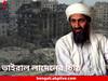 Osama Bin Laden Letter: ৯/১১ হামলার সাফাই দিতে গিয়ে প্যালেস্তাইনের উল্লেখ, আমেরিকার দিকে আঙুল, ভাইরাল লাদেনের চিঠি