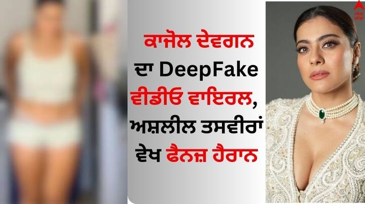 Kajol DeepFake Video: ਸਾਉਥ ਅਦਾਕਾਰਾ ਰਸ਼ਮੀਕਾ ਮੰਡਾਨਾ ਹਾਲ ਹੀ 'ਚ ਡੀਪਫੇਕ ਵੀਡੀਓ ਕਾਰਨ ਸੁਰਖੀਆਂ 'ਚ ਰਹੀ। ਰਸ਼ਮੀਕਾ ਤੋਂ ਬਾਅਦ ਹੁਣ ਬਾਲੀਵੁੱਡ ਅਦਾਕਾਰਾ ਕਾਜੋਲ ਵੀ ਇਸ ਤਕਨੀਕ ਦਾ ਸ਼ਿਕਾਰ ਹੋ ਗਈ ਹੈ।