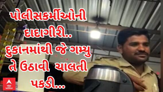Bhavnagar | આ જુઓ પોલીસવાળાની દાદાગીરી દુકાનમાંથી જે ગમ્યુ તે ઉઠાવીને ચાલતી પકડી....