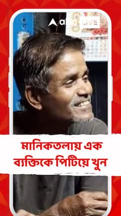 সাট্টা-জুয়ার আসর বসানোর প্রতিবাদ, মানিকতলায় এক ব্যক্তিকে পিটিয়ে খুন,কী বললেন মৃতের স্ত্রী?
