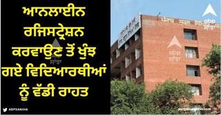 Punjab News: ਆਨਲਾਈਨ ਰਜਿਸਟ੍ਰੇਸ਼ਨ ਕਰਵਾਉਣ ਤੋਂ ਖੁੰਝ ਗਏ ਵਿਦਿਆਰਥੀਆਂ ਨੂੰ ਵੱਡੀ ਰਾਹਤ