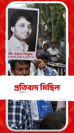 শিক্ষক বরুণ বিশ্বাসকে হত্যা ও কামদুনিকাণ্ডে দোষীদের মুক্তির প্রতিবাদে মিছিল