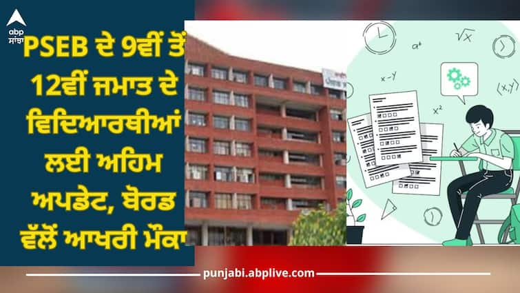 Punjab Board: Important update for 9th to 12th class students of PSEB, last chance from board details inside Punjab Board: PSEB ਦੇ 9ਵੀਂ ਤੋਂ 12ਵੀਂ ਜਮਾਤ ਦੇ ਵਿਦਿਆਰਥੀਆਂ ਲਈ ਅਹਿਮ ਅਪਡੇਟ, ਬੋਰਡ ਵੱਲੋਂ ਆਖਰੀ ਮੌਕਾ