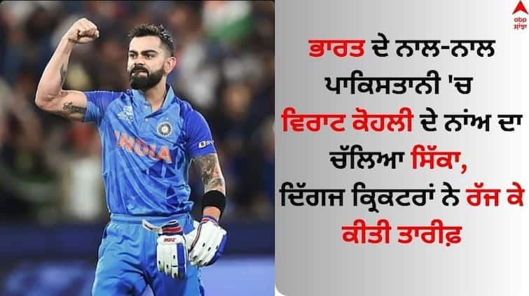 ICC Cricket World Cup 2023 pakistani-cricketers-praised virat-kohli-on-his-50th-odi-century Virat Kohli: ਭਾਰਤ ਦੇ ਨਾਲ-ਨਾਲ ਪਾਕਿਸਤਾਨੀ 'ਚ ਵਿਰਾਟ ਕੋਹਲੀ ਦੇ ਨਾਂਅ ਦਾ ਚੱਲਿਆ ਸਿੱਕਾ, ਦਿੱਗਜ ਕ੍ਰਿਕਟਰਾਂ ਨੇ ਰੱਜ ਕੇ ਕੀਤੀ ਤਾਰੀਫ਼