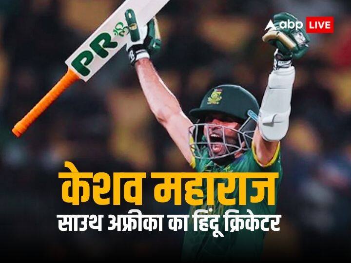 World Cup 2023 South Africa cricketer Keshav maharaj devotee of hanuman ji om on bat World Cup 2023: साउथ अफ्रीका का यह क्रिकेटर है हनुमान जी का भक्त, बल्ले पर लिखता है ‘ॐ’, जानें इस खिलाड़ी के बारे में