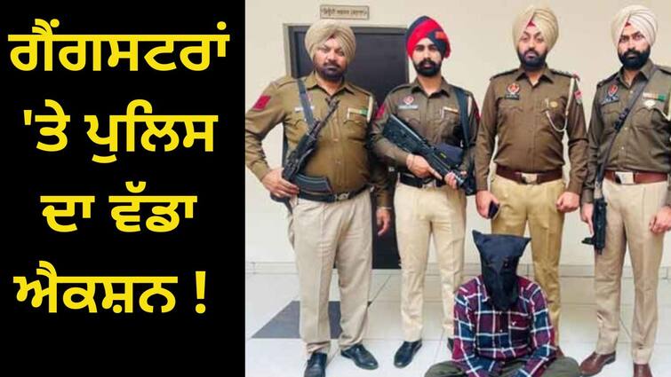 Goldy Brar and Saba America s wanted shooter arrested Punjab Police: ਗੈਂਗਸਟਰਾਂ 'ਤੇ ਪੁਲਿਸ ਦਾ ਵੱਡਾ ਐਕਸ਼ਨ ! ਗੋਲਡੀ ਬਰਾੜ ਅਤੇ ਸਾਬਾ ਅਮਰੀਕਾ ਦੇ ‘ਵਾਂਟਡ ਸ਼ੂਟਰ’ ਗ੍ਰਿਫਤਾਰ