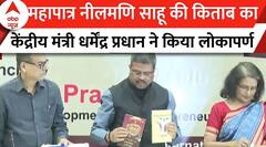 केंद्रीय शिक्षा मंत्री Dharmendra Pradhan ने Neelmani Sahu की किताब का किया लोकापर्ण | ABP News
