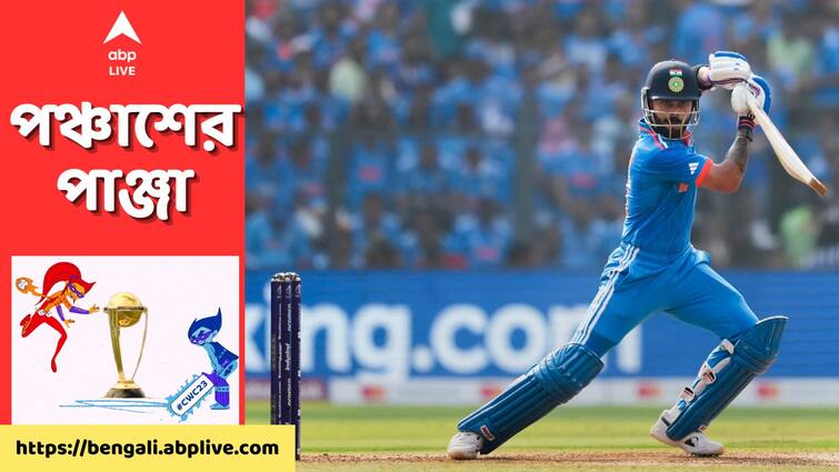 ODI World Cup 2023 Virat Kohli hits record 50th ODI Century a breakdown of hundreds against countries Virat Kohli : কোন পথে বিশ্বরেকর্ড বিরাটের ? কোন প্রতিপক্ষের বিরুদ্ধে কোহলির ক'টি শতরান ?