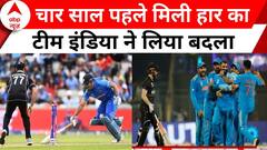 World Cup 2023: आखिर चार साल बाद टीम इंडिया ने अपनी सेमीफाइनल में हुई हार का हिसाब बराबर कर ही लिया