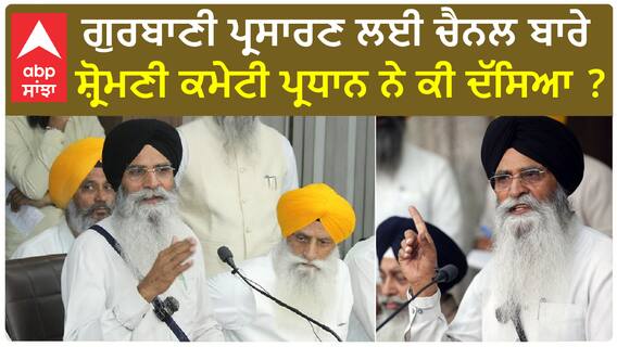SGPC| ਗੁਰਬਾਣੀ ਪ੍ਰਸਾਰਣ ਲਈ ਚੈਨਲ ਬਾਰੇ ਸ਼੍ਰੋਮਣੀ ਕਮੇਟੀ ਪ੍ਰਧਾਨ ਨੇ ਕੀ ਦੱਸਿਆ ?