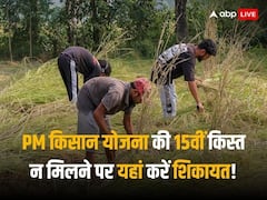 PM Kisan Scheme: नहीं मिले पीएम किसान योजना के 15वीं किस्त के पैसे, जानें ऑनलाइन कहां दर्ज करें शिकायत