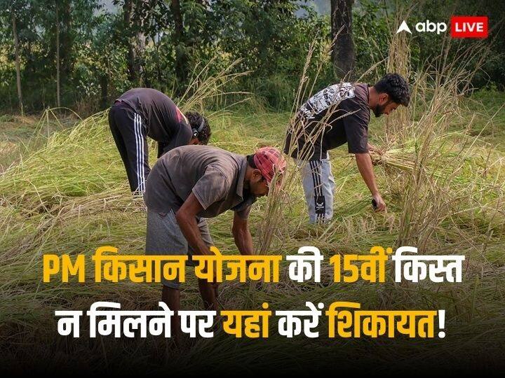 PM Kisan Yojana: देशभर के 8 करोड़ से अधिक किसानों को पीएम मोदी ने 15 नवंबर को पीएम किसान योजना के तहत 15वीं किस्त की सौगात दी है. अधिकतर किसानों के खाते में पैसे ट्रांसफर कर दिए गए हैं.