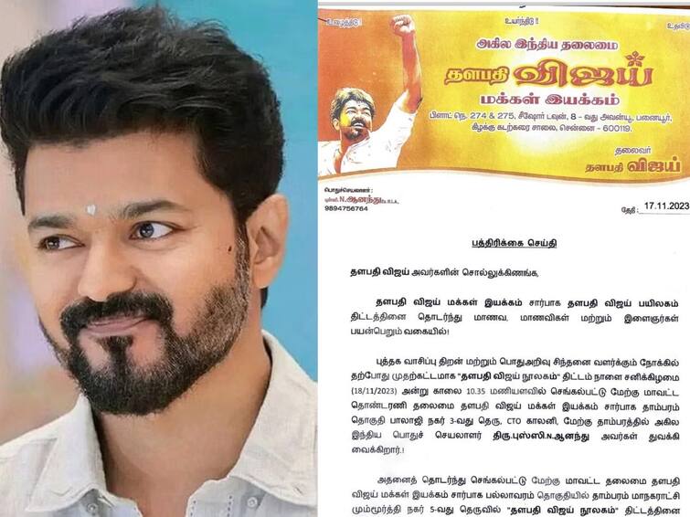 thalapathy vijay libraray to be opened by vijay makkal iyakkam from tomorrow Actor Vijay: நாளை திறக்கப்படும் தளபதி நூலகம்: மீண்டும் மாணவர்களை குறிவைக்கும் விஜய் மக்கள் இயக்கம்!