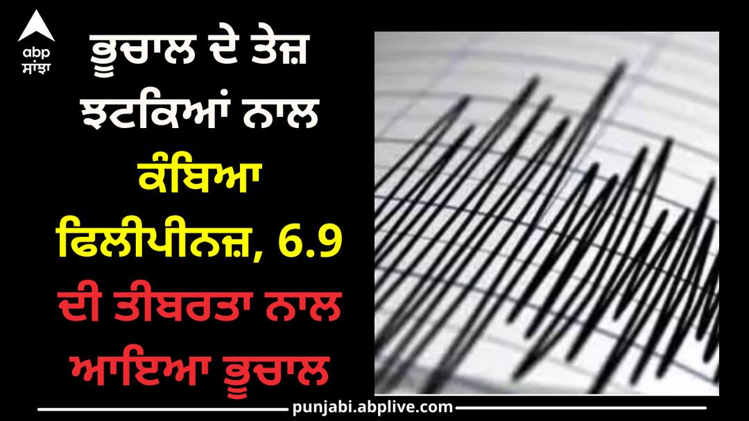 earthquake-in-mindanao-philippines-magnitude-6-9-strikes Earthquake: ਭੂਚਾਲ ਦੇ ਤੇਜ਼ ਝਟਕਿਆਂ ਨਾਲ ਕੰਬਿਆ ਫਿਲੀਪੀਨਜ਼, 6.9 ਦੀ ਤੀਬਰਤਾ ਨਾਲ ਆਇਆ ਭੂਚਾਲ