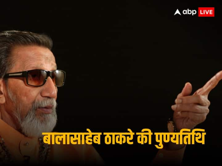 Bala Saheb Thackeray Death Anniversary:  महाराष्ट्र की राजनीति में अपने जीवनकाल में सबसे बड़ा बड़ा प्रभाव रखने वाले मशहूर बाला साहेब ठाकरे की आज पुण्यतिथि है.