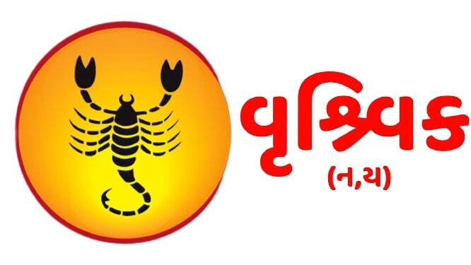 વૃશ્ચિકઃ આજનો દિવસ તમારા માટે ભાગ્યશાળી રહેશે. લાંબા સમયથી અટકેલું કોઈ કામ પૂર્ણ થશે, જેના કારણે તમે ખૂબ જ ઉત્સાહિત રહેશો. કાર્યક્ષેત્રમાં ઉતાવળમાં કોઈ નિર્ણય ન લો અને સમજી વિચારીને મૂડી રોકાણ કરો. તમે કામના સંબંધમાં મુસાફરી કરી શકો છો જે લાભદાયક સાબિત થશે. વેપારી વર્ગને નવા કરારો પ્રાપ્ત થશે. આર્થિક લાભની સ્થિતિ સર્જાઈ રહી છે. વિદ્યાર્થીઓ કોઈ મોટી સિદ્ધિ મેળવી શકે છે. જૂના મિત્રો સાથે મુલાકાત થશે.