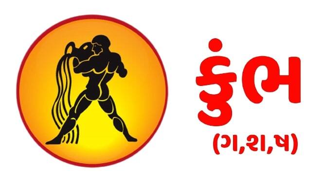 કુંભ: આજનો દિવસ સારો રહેશે. કાર્યસ્થળ પર તમારે પડકારોનો સામનો કરવો પડી શકે છે. કામના સંબંધમાં પ્રવાસ થઈ શકે છે. વ્યવસાયિક બાબતોમાં મડાગાંઠ આવી શકે છે. નાણાકીય બાબતો જટિલ બની શકે છે. કલા અને કલા સાથે જોડાયેલા લોકો માટે સમય સારો છે. વિદ્યાર્થીઓનું મન અભ્યાસમાં વિચલિત થઈ શકે છે. ભાઈ-બહેનોનો સહયોગ મળશે. પારિવારિક વાતાવરણ શાંત રહેશે પરંતુ જીવનસાથી સાથે વિવાદ વધી શકે છે, ધૈર્યથી કામ લો.