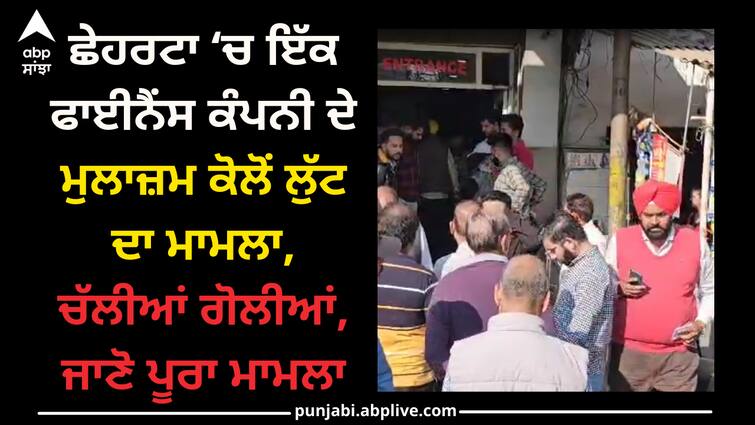 case of robbery from an employee of a finance company in Cheharta, firing, know everything Punjab news: ਛੇਹਰਟਾ ‘ਚ ਇੱਕ ਫਾਈਨੈਂਸ ਕੰਪਨੀ ਦੇ ਮੁਲਾਜ਼ਮ ਕੋਲੋਂ ਲੁੱਟ ਦਾ ਮਾਮਲਾ, ਚੱਲੀਆਂ ਗੋਲੀਆਂ, ਜਾਣੋ ਪੂਰਾ ਮਾਮਲਾ