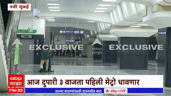 Navi Mumbai Metro : आजपासून नवी मुंबई मेट्रो सेवेत;मेट्रोचा मुहुर्त ठरला,दुपारी 3 वाजता पहिली मेट्रो