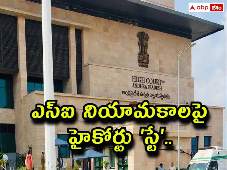 andhra pradesh high court passes stay order on police si recruitment SI Recruitment: ఏపీలో ఎస్ఐ నియామకాలపై 'స్టే', అర్హతలపై పోలీసు బోర్డును ప్రశ్నించిన హైకోర్టు