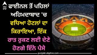 IND vs AUS: ਫਾਈਨਲ ਤੋਂ ਪਹਿਲਾਂ ਅਹਿਮਦਾਬਾਦ 'ਚ ਵਧਿਆ ਹੋਟਲਾਂ ਦਾ ਕਿਰਾਇਆ, ਇੱਕ ਰਾਤ ਰੁਕਣ ਲਈ ਦੇਣੇ ਹੋਣਗੇ ਇੰਨੇ ਪੈਸੇ
