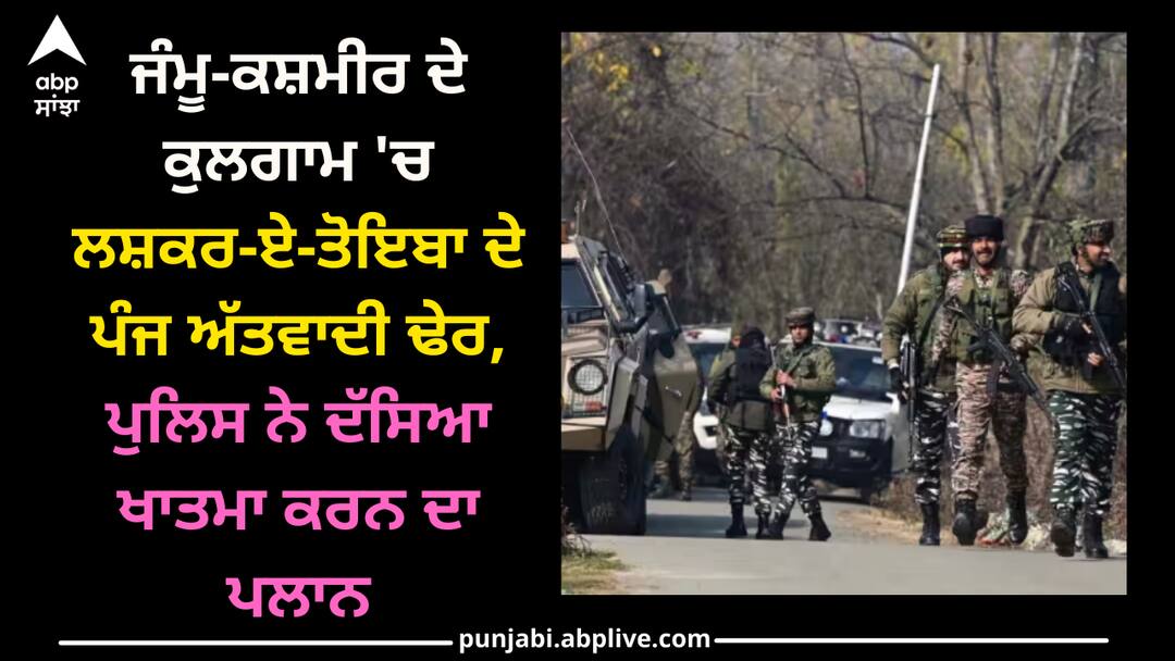 jammu-kasmir-kulgam-encounter-five-lashkar-e-taiba-terrorist-killed Kulgam Encounter: ਜੰਮੂ-ਕਸ਼ਮੀਰ ਦੇ ਕੁਲਗਾਮ 'ਚ ਲਸ਼ਕਰ-ਏ-ਤੋਇਬਾ ਦੇ ਪੰਜ ਅੱਤਵਾਦੀ ਢੇਰ, ਪੁਲਿਸ ਨੇ ਦੱਸਿਆ ਖਾਤਮਾ ਕਰਨ ਦਾ ਪਲਾਨ