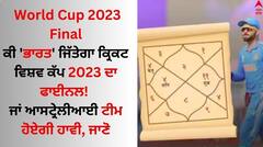 ਕੀ 'ਭਾਰਤ' ਜਿੱਤੇਗਾ ਕ੍ਰਿਕਟ ਵਿਸ਼ਵ ਕੱਪ 2023 ਦਾ ਫਾਈਨਲ! ਜਾਂ ਆਸਟ੍ਰੇਲੀਆਈ ਟੀਮ ਹੋਏਗੀ ਹਾਵੀ, ਜਾਣੋ