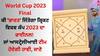 World Cup 2023 Final: ਕੀ 'ਭਾਰਤ' ਜਿੱਤੇਗਾ ਕ੍ਰਿਕਟ ਵਿਸ਼ਵ ਕੱਪ 2023 ਦਾ ਫਾਈਨਲ! ਜਾਂ ਆਸਟ੍ਰੇਲੀਆਈ ਟੀਮ ਹੋਏਗੀ ਹਾਵੀ, ਜਾਣੋ