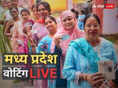 Highlights: छिटपुट घटनाओं के साथ मध्य प्रदेश में मतदान संपन्न, 74 फीसदी वोटिंग, जानें किस जिले में कितनी हुई वोटिंग?