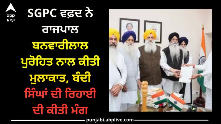 sgpc-delegation-meet-punjab-governor-banwarilal-purohit-demanding-release-of-sikh-prisoners Punjab news : SGPC ਵਫ਼ਦ ਨੇ ਰਾਜਪਾਲ ਬਨਵਾਰੀਲਾਲ ਪੁਰੋਹਿਤ ਨਾਲ ਕੀਤੀ ਮੁਲਾਕਾਤ, ਬੰਦੀ ਸਿੰਘਾਂ ਦੀ ਰਿਹਾਈ ਦੀ ਕੀਤੀ ਮੰਗ