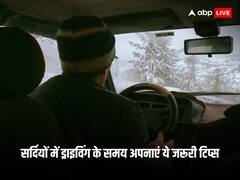 सर्दियों में ड्राइविंग के समय अपनाएं ये जरूरी टिप्स, नहीं होगी परेशानी
