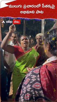 ములుగు ప్రచారంలో సీతక్క... పాట పాడిన అభిమాని