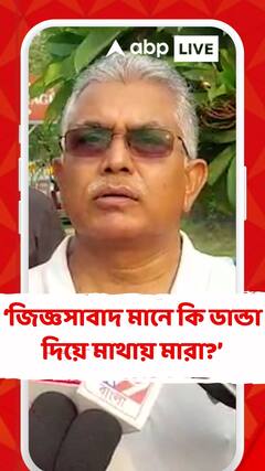 জিজ্ঞসাবাদ মানে কি ডান্ডা দিয়ে মাথায় মারা? এটা কী ধরণের জিজ্ঞসাবাদ! : দিলীপ ঘোষ