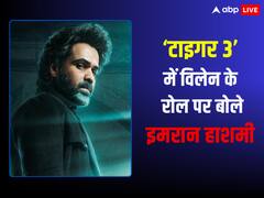 'मैं थोड़ी उलझन में था...' 'टाइगर 3' में विलेन का रोल निभाने पर पहली बार इमरान हाशमी ने किया रिएक्ट, सलमान खान को कह दी ये बात
