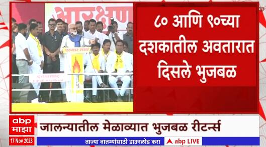 Jalna OBC Sabha : जालन्यातील मेळाव्याचं निमित्त भुजबळ रीटर्न्स, ओबीसींचा एल्गार, भुजबळांचा प्रहार