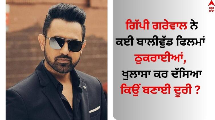 Punjabi Star gippy-grewal-revealed-he-rejected-many-bollywood-films know the reason Gippy Grewal: ਗਿੱਪੀ ਗਰੇਵਾਲ ਨੇ ਕਈ ਬਾਲੀਵੁੱਡ ਫਿਲਮਾਂ ਠੁਕਰਾਈਆਂ, ਖੁਲਾਸਾ ਕਰ ਦੱਸਿਆ- ਕਿਉਂ ਬਣਾ ਲਈ ਦੂਰੀ...