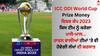 ICC ODI World Cup Prize Money: ਲੀਗ ਪੜਾਅ 'ਚੋਂ ਬਾਹਰ ਹੋਈਆਂ ਟੀਮਾਂ ਤੋਂ ਜੇਤੂਆਂ ਤੱਕ, ਜਾਣੋ ਕਿਸ ਨੂੰ ਕਿੰਨੀ ਇਨਾਮੀ ਰਾਸ਼ੀ ਮਿਲੇਗੀ