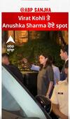 Virat Kohli ਤੇ Anushka Sharma ਹੋਏ spot | Virushka