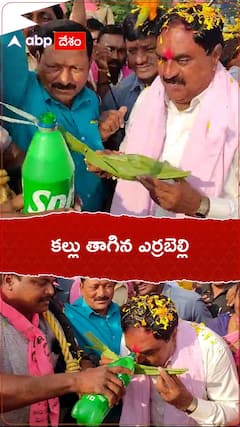 ఎన్నికల ప్రచారంలో భాగంగా కల్లు తాగిన ఎర్రబెల్లి దయాకర్ రావు