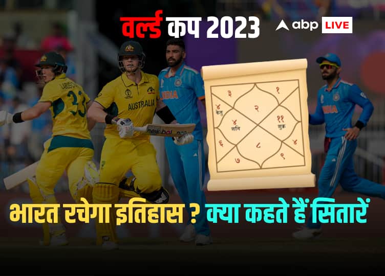 वर्ल्ड कप 2023 फाइनल: क्रिकेट वर्ल्ड कप 2023 फाइनल जीतेगा ‘भारत’!