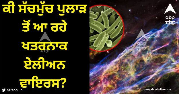 alien viruses are dangerous for humans know where they come from Alien Viruses: ਕੀ ਸੱਚਮੁੱਚ ਪੁਲਾੜ ਤੋਂ ਆ ਰਹੇ ਖਤਰਨਾਕ ਏਲੀਅਨ ਵਾਇਰਸ? ਵਿਗਿਆਨੀਆਂ ਨੇ ਕਹੀ ਵੱਡੀ ਗੱਲ