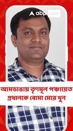 আমডাঙায় তৃণমূল পঞ্চায়েত প্রধানকে বোমা মেরে খুন, দলের লোকেদের দিকে অভিযোগ তুললেন নিহতের বাবা