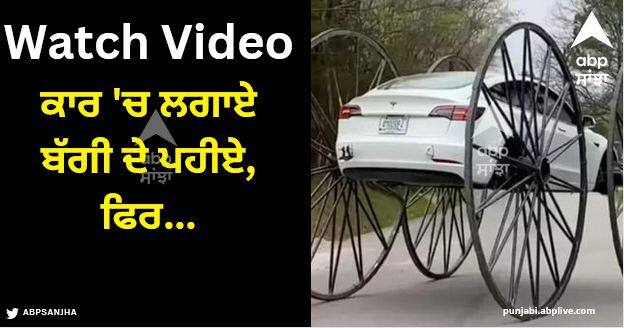 man puts 10ft buggy wheels on car tesla car and drives it upside down video goes viral Viral Video: ਕਾਰ 'ਚ ਬੱਗੀ ਦੇ ਪਹੀਏ ਲਗਾ ਕੇ, ਪਹਿਲਾਂ ਸਿੱਧੀ ਅਤੇ ਫਿਰ ਉਲਟੀ ਚਲਾਈ ਕਾਰ, ਲੋਕਾਂ ਨੇ ਕਿਹਾ - ਭਿਆਨਕ SUV ਬਣਾਈ ਦਿੱਤੀ