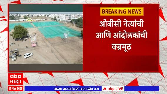 Jalna Ambad OBC Sabha : जालन्यातील अंबडमध्ये आज ओबीसींची महाएल्गार सभा