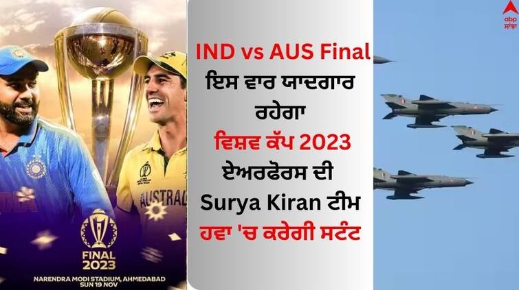 IND vs AUS WC 2023 Final Indian Air Force Surya Kiran team to put on air show IND vs AUS Final: ਵਿਸ਼ਵ ਕੱਪ ਫਾਈਨਲ ਤੋਂ ਪਹਿਲਾਂ ਹੋਵੇਗਾ ਏਅਰ ਸ਼ੋਅ, ਏਅਰਫੋਰਸ ਦੀ Surya Kiran ਟੀਮ ਹਵਾ 'ਚ ਕਰੇਗੀ ਸਟੰਟ